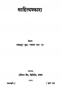 Sahityaprakash by पं. रामशंकर शुक्ल ' रसाल ' Ram Shankar Shukk ' Rasal ' - Pt. Ramshankar Shukk ' Rasal '