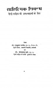 Sahityik Nibandh  by राजकुमार पाण्डेय - Rajkumar Pandey