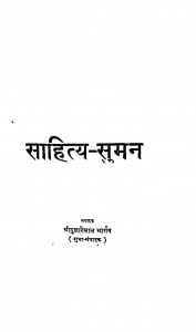 Sahity-suman by श्री दुलारेलाल भार्गव - Shree Dularelal Bhargav