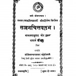 Sajjanchittvallabh  by नाथूराम प्रेमी - Nathuram Premi