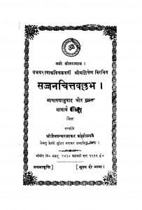 Sajjanchittvallabh  by नाथूराम प्रेमी - Nathuram Premi