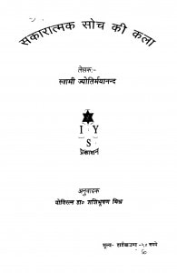 Sakaratmak Soch Ki Kala by स्वामी ज्योतिर्मयानन्द - Swami Jyotirmyanand
