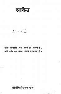 Saket by मैथिलीशरण गुप्त - Maithilisharan Gupt