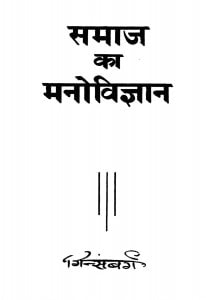 Samaaj Kaa Manovigyan  by गिन्सबर्ग मॉरिस - Ginsbarg Mauris