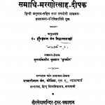 Samadhi Marnotsah Deepak  by पंडित हीरालाल जैन - Pandit Heeralal Jain