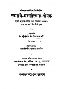 Samadhi-Marnotsah-Dipak by पंडित हीरालाल जैन - Pandit Heeralal Jain