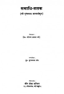 Samadhi-satak(1983)ac.5702 by श्री पूज्यपाद आचार्यकृत - Shri Poojyapad Krat
