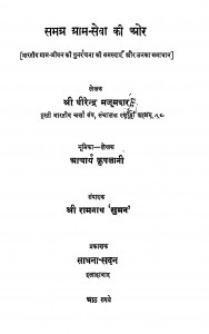 Samagra Gram Sewa Ki Or by धीरेन्द्र मजूमदार - Dhirendra Majumdar