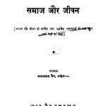 Samaj Aur Jeevan  by जमनालाल जैन - Jamnalal Jain