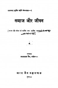Samaj Aur Jeevan  by जमनालाल जैन - Jamnalal Jain