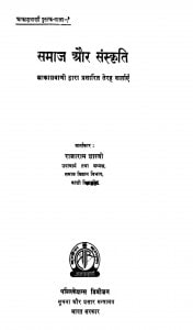 Samaj Aur Sanskriti by राजाराम शास्त्री - Rajaram Shastri