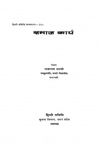 Samaj Karya by राजाराम शास्त्री - Rajaram Shastri