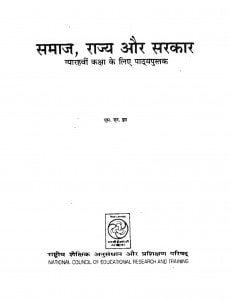Samaj Rajya Aur Sarkar  by एस . एन . झा - S . N . Jha