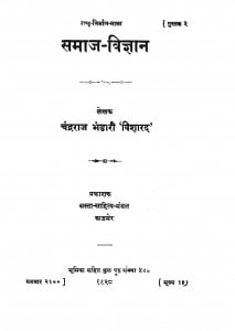Samaj Vigyan  by चन्द्रराज भंडारी विशारद - Chandraraj Bhandari Visharad