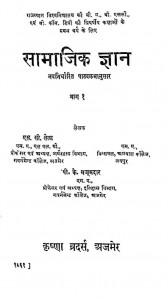 Samajik Gyan (part-1) by एस. सी. तेला - S. C. Tela