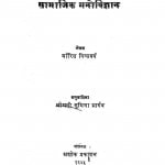 Samajik Manovigyan by सुमित्रा भार्गव - Sumitra Bhargav
