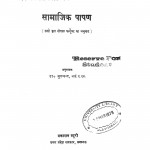 Samajik Pasan by डॉ॰ बूलचन्द - Dr. Boolachand