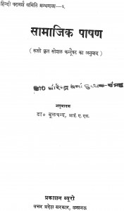 Samajik Pashan by डॉ॰ बूलचन्द - Dr. Boolachand