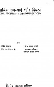 Samajik Samasyaee Aur Vighatan by रागेय राघव - Ragey Raghav