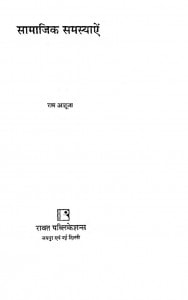 Samajik Samasyaein by राम आहूजा - Ram Ahuja