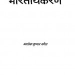 Samajshastra Ka Bharatiyakaran by अशोक कुमार कौल -Ashok Kumar Kaul