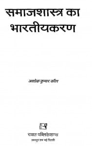 Samajshastra Ka Bharatiyakaran by अशोक कुमार कौल -Ashok Kumar Kaul