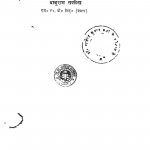 Samanya Bhasha Bigyan by बाबूराम सक्सेना -Baburam Saksena