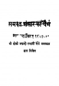 Samasta Sansaar Kaa Dharma by शोकी अफंदी रब्बानी - Shoki Afandi Rabbani