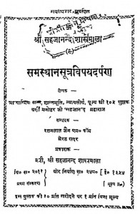 Samasthan Sutra Visay Darpan by रतनलाल जैन - Ratanlal Jainसहजानन्द महाराज - Sahjanand Maharaj
