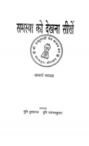 Samasya Ko Dekhana Sikhen   by आचार्य महाप्रज्ञ - Acharya Mahapragya