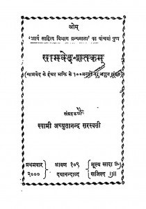 Samaved-shatakam by स्वामी अच्युतानन्द सरस्वती - Swami Achyutanand Sarswati