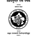 Samay Sundar Raas Panchak  by भँवरलाल नाहटा - Bhanvarlal Nahta