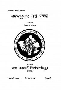 Samay Sundar Raas Panchak  by भँवरलाल नाहटा - Bhanvarlal Nahta