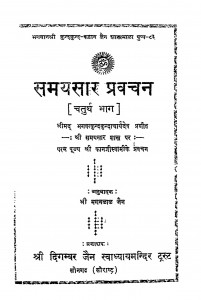 Samayasar Pravachan Volume-4 by मगनलाल जैन - Maganlal Jain