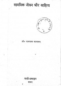 Samayik Jeevan Aur Sahitya by रामरतन भटनागर - Ramratan Bhatnagar