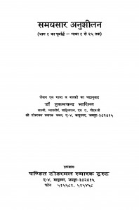 Samaysaar Anushilan  by डॉ. हुकमचन्द भारिल्ल - Dr. Hukamchand Bharill