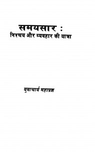 Samaysaar Nishchay Aur Vyavahar Ki Yatra  by युवाचार्य महाप्रज्ञ - Yuvacharya Mahapragya