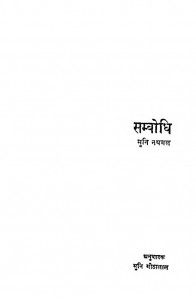 Sambodhi by मुनि नथमल - Muni Nathmalमुनि मीठालाल - Muni Mithalal