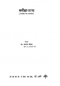 Sameeksha - Shastra by डॉ. दशरथ ओझा - Dr. Dashrath Ojha