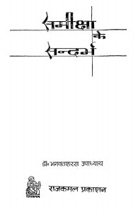 Samiksha Ke Sandarbh by भगवतशरण उपाध्याय - Bhagwatsharan Upadhyay