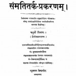 Sammati Tark Parakaranam Samvat 1985 Vol Iv by बेचरदास -Bechardas