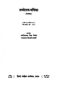 Sammelan Patrika - Vol 56  by ज्योति प्रसाद मिश्र - Jyoti Prasad Mishraराम प्रताप त्रिपाठी शास्त्री - Pratap Tripathi Shastri