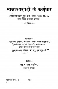 Samrajyashahi Ke Karnadhar by हनुमान प्रसाद गोयल - Hanuman Prasad Goyal