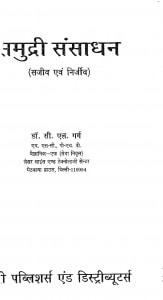 Samudri Sansadhan by डॉ॰ सी॰ एल॰ गर्ग - Dr. C. L. Garg