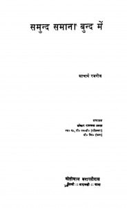 Samund Samana Bund Mein  by डॉ गोविन्द रजनीश - DR Govind rajnish