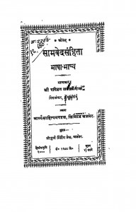 Samved Snhita by पंडित ठाकुर दत्त शर्मा - Pandit Thakur Dutt Sharma