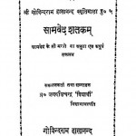 Samveda Shatkam by जगदीशचन्द्र विद्यार्थी - Jagdeeshchandra Vidyarthi