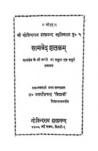 Samveda Shatkam by जगदीशचन्द्र विद्यार्थी - Jagdeeshchandra Vidyarthi