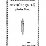Samyagdhrashan Ek Drishti Ac 4314 by रघुवीर शरण दिवाकर - RAGHUVIR SHARAN DIWAKAR