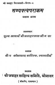 Samyakatvparakram (Pratham Bhaag) by शोभाचन्द्र भारिल्ल - Shobhachandra Bharill